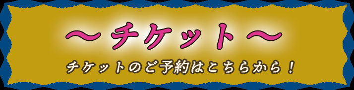 チケットバナー