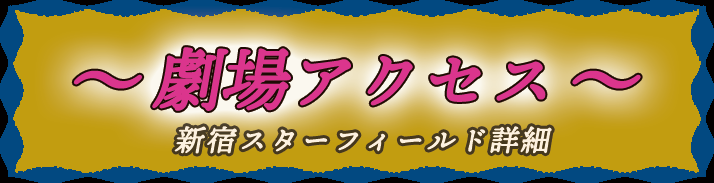 劇場アクセスバナー