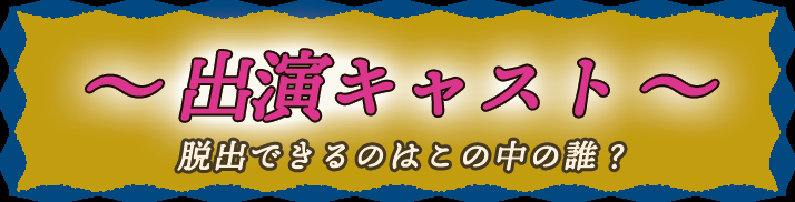 キャストバナー